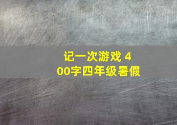 记一次游戏 400字四年级暑假